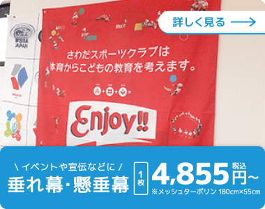 垂れ幕・懸垂幕を詳しく見る