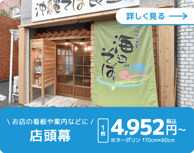 店頭幕を詳しく見る