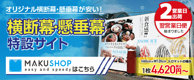 横断幕・垂れ幕（懸垂幕、店頭幕）　【印刷データ入稿】