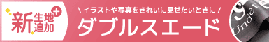 新生地ダブルスエード追加