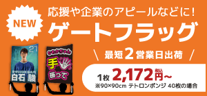 ゲートフラッグ
