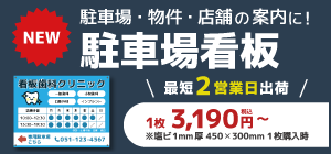 駐車場看板