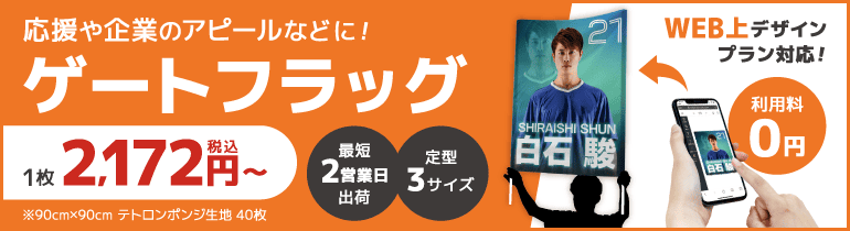 ゲートフラッグ