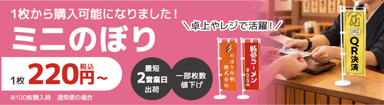 ミニのぼり