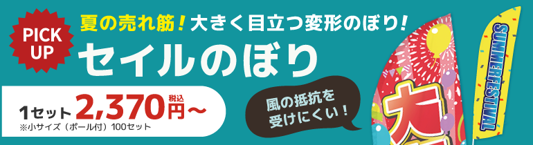 セイルのぼり