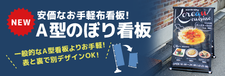 A型のぼり看板