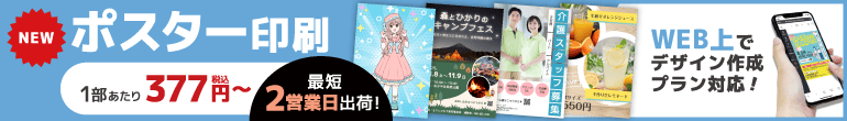 ポスター印刷