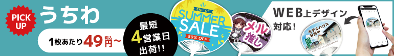 オリジナルうちわ