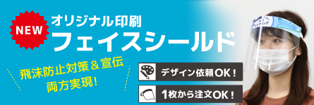 フェイスシールド