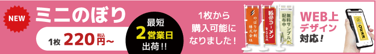 ミニのぼり