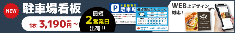 駐車場看板