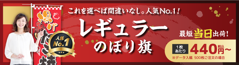 レギュラーのぼり旗