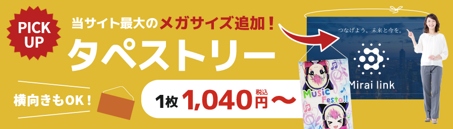 オリジナルのぼり・のぼり旗を1枚440円から印刷｜のぼり印刷