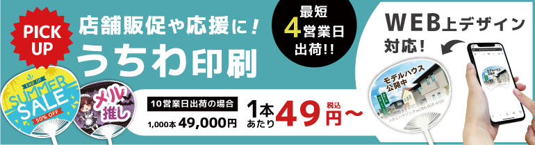 オリジナルうちわ