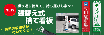 張替え式捨て看板
