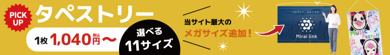 タペストリー
