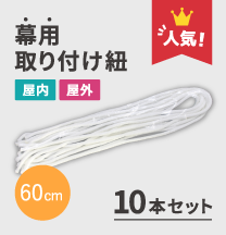 幕用取り付け紐 60cm(10本セット)