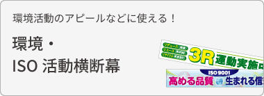 環境・ISO活動横断幕を見る