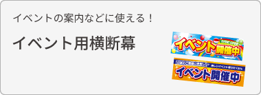 イベント用横断幕を見る