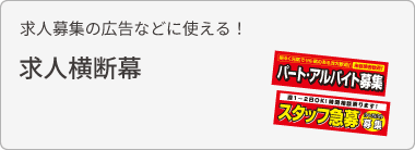 求人横断幕を見る
