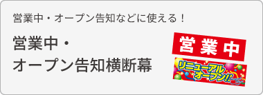 営業中・オープン告知横断幕を見る