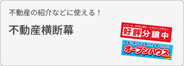 不動産横断幕を見る