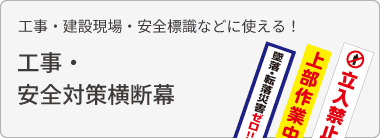 工事・安全対策横断幕を見る