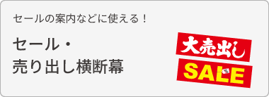 セール・売り出し横断幕を見る