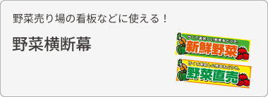 野菜横断幕を見る