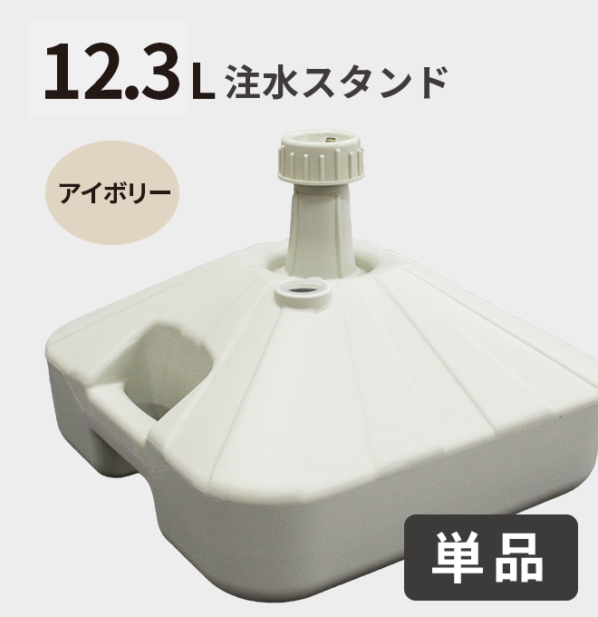 注水スタンド12.3L（アイボリー）