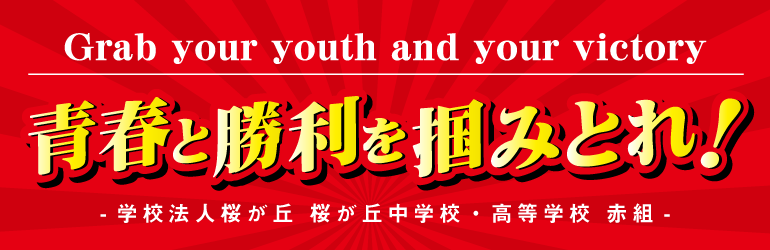 青春と勝利を掴みとれ！