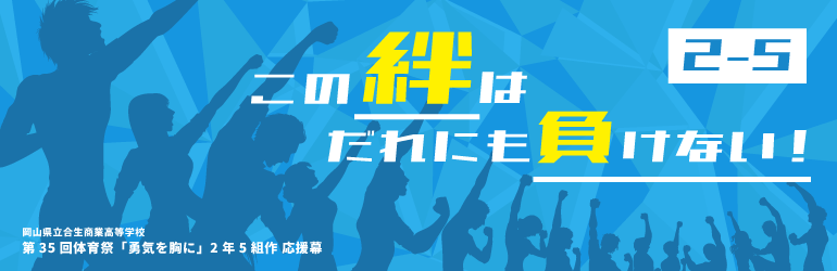 この絆はだれにも負けない！