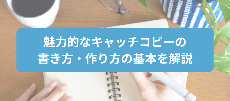 魅力的なキャッチコピーの書き方・作り方の基本を解説