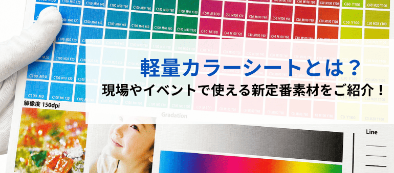 軽量カラーシートとは？現場やイベントで使える新定番素材をご紹介！
