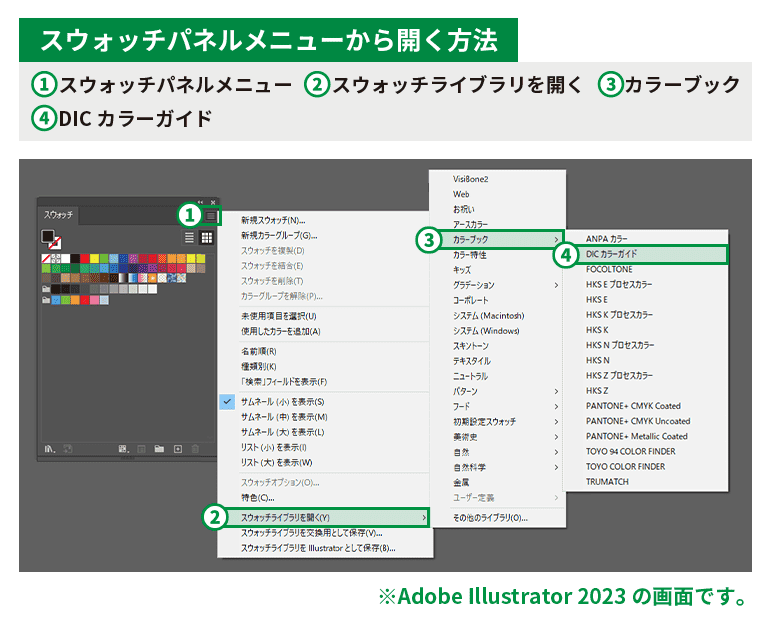 DICカラーガイドをスウォッチパネルメニューから開く方法