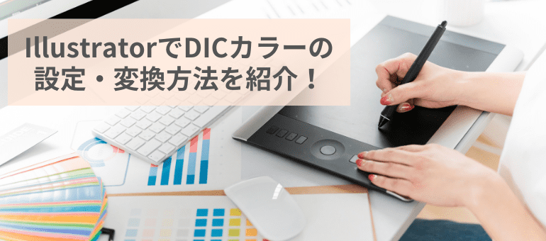 IllustratorでDICカラーの設定・変換方法を紹介！