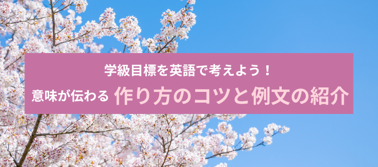 学級目標を英語で考えよう！意味が伝わる作り方のコツと例文の紹介