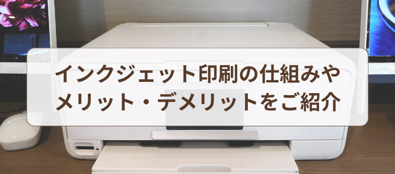 インクジェット印刷の仕組みやメリット・デメリットをご紹介