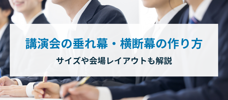 講演会の垂れ幕・横断幕の作り方｜サイズや会場レイアウトも解説
