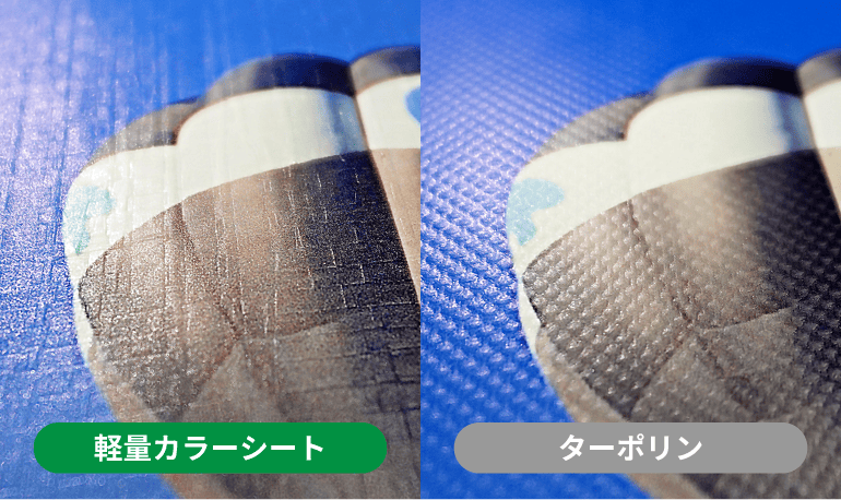 軽量カラーシートとターポリン生地の比較