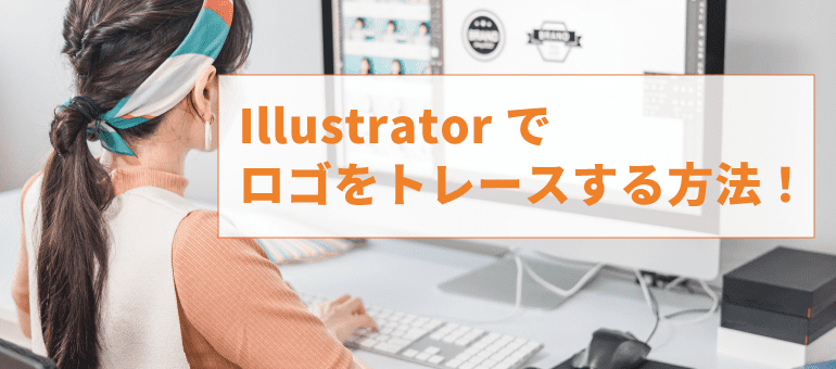 Illustratorでロゴをトレースする方法！