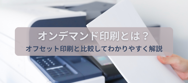 オンデマンド印刷とは