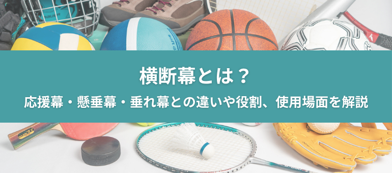 横断幕とは？応援幕・懸垂幕・垂れ幕との違いや役割、使用場面を解説