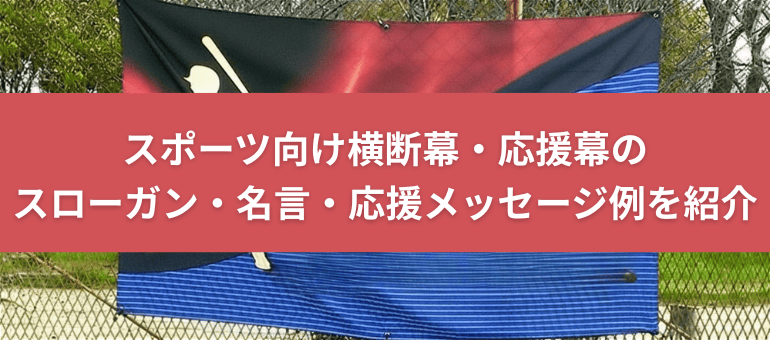 スポーツ向け横断幕・応援幕のスローガン・名言・応援メッセージ例を紹介