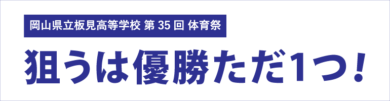 狙う優勝はただ1つ！