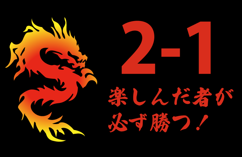 楽しんだ者が必ず勝つ！