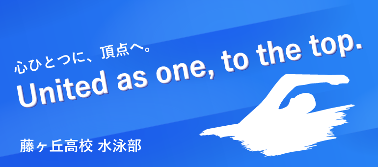 水泳向け横断幕