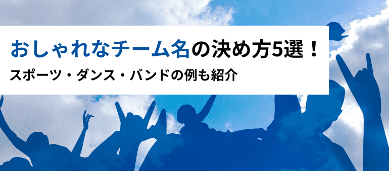 おしゃれなチーム名の決め方5選！スポーツ・ダンス・バンドの例も紹介