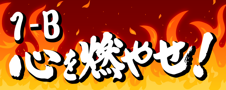 心を燃やせ！