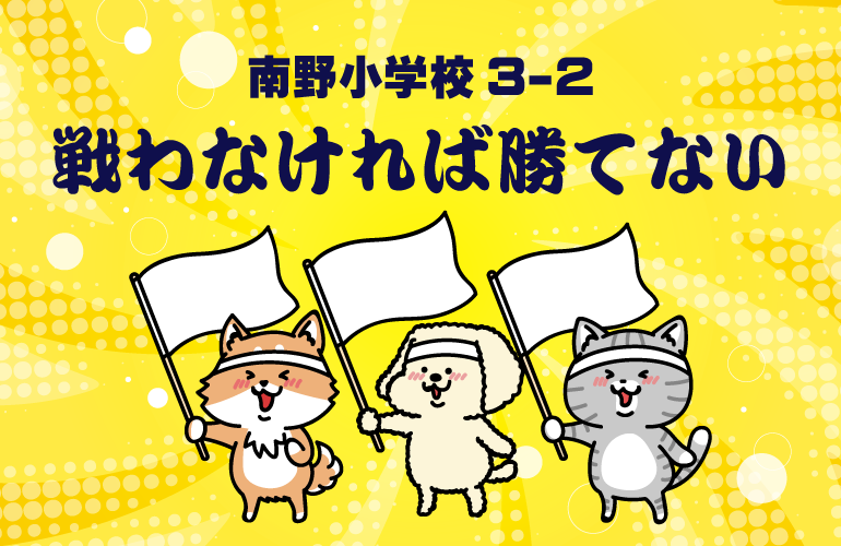 戦わなければ勝てない